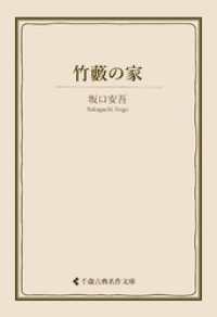 竹藪の家 古典名作文庫