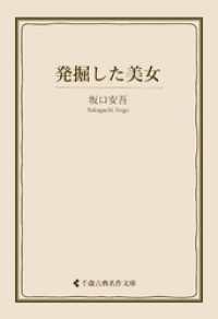 発掘した美女 古典名作文庫