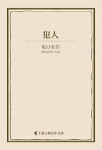 犯人 古典名作文庫