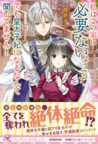 フェアリーキス<br> 私はこの家に必要ないようです。でも皇太子妃になるなんて聞いてません！【初回限定SS付】【イラスト付】