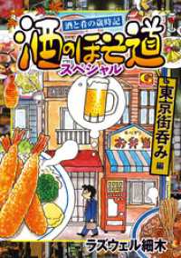 酒のほそ道スペシャル　東京街呑み編 Gコミックス