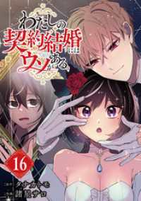 ビッグガンガンコミックス<br> わたしの契約結婚にはウソがある。【分冊版】 16