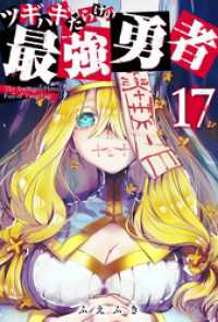 ツギハギだらけの最強勇者【単話版】（１７） GANMA!