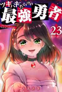 ツギハギだらけの最強勇者【単話版】（２３） GANMA!