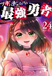 ツギハギだらけの最強勇者【単話版】（２４） GANMA!