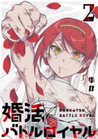 GANMA!<br> 婚活バトルロイヤル（２）