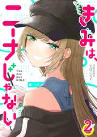 きみは、ニーナじゃない（２） GANMA!