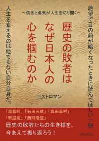 歴史の敗者はなぜ日本人の心を掴むのか～信念と勇気が人生を切り開く～