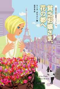 コージーブックス<br> 貧乏お嬢さま、花の都へ