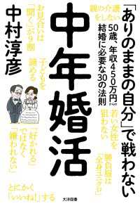 中年婚活 - 50歳、年収450万円からの結婚に必要な30の法則 オーシャンBOOKS