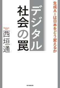 デジタル社会の罠　生成AIは日本をどう変えるか