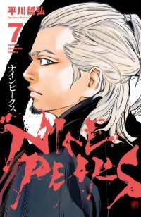 ナインピークス　NINE PEAKS　7 少年チャンピオン・コミックス