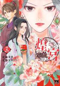 煌宮～偽りの煌妃、後宮に入っても大人しくはしません～【電子単行本】　3 ヤングチャンピオン・コミックス