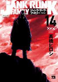 ジャンク・ランク・ファミリー　14 ヤングチャンピオン・コミックス