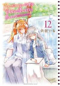 少年チャンピオン・コミックス<br> 声がだせない少女は「彼女が優しすぎる」と思っている　12