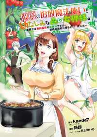悠優の追放魔法使いと幼なじみな森の女神様。～王都では最弱認定の緑魔法ですが、故郷の農村に帰ると万能でした～【電子単行本】　2 ヤングチャンピオン・コミックス