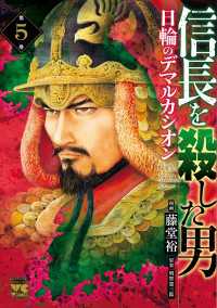 信長を殺した男～日輪のデマルカシオン～　5 ヤングチャンピオン・コミックス
