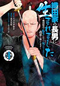 少年チャンピオン・コミックス<br> 織田家の長男に生まれました～戦国時代に転生したけど、死にたくないので改革を起こします～　４