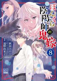 ぼんくら陰陽師の鬼嫁　8 ボニータコミックス