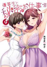 優等生と秘密のお仕事　9 ヤングチャンピオン烈コミックス