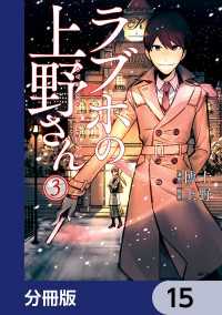 MFコミックス　フラッパーシリーズ<br> ラブホの上野さん【分冊版】　15