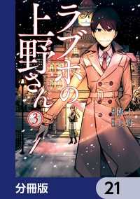 ラブホの上野さん【分冊版】　21 MFコミックス　フラッパーシリーズ