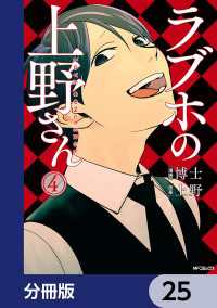 ラブホの上野さん【分冊版】　25 MFコミックス　フラッパーシリーズ