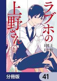 MFコミックス　フラッパーシリーズ<br> ラブホの上野さん【分冊版】　41