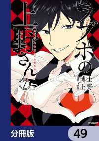 ラブホの上野さん【分冊版】　49 MFコミックス　フラッパーシリーズ