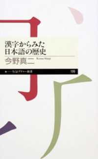 漢字からみた日本語の歴史 ちくまプリマー新書