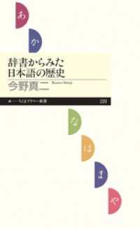 辞書からみた日本語の歴史 ちくまプリマー新書