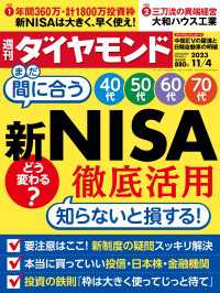 新NISA徹底活用(週刊ダイヤモンド 2023年11/4号) 週刊ダイヤモンド