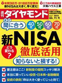 週刊ダイヤモンド<br> 新NISA徹底活用(週刊ダイヤモンド 2023年11/4号)