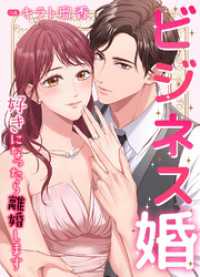 JAMTOON<br> ビジネス婚ー好きになったら離婚しますー【タテヨミ】２４