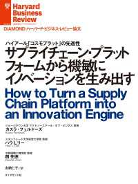 DIAMOND ハーバード・ビジネス・レビュー論文<br> サプライチェーン・プラットフォームから機敏にイノベーションを生み出す