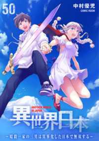 COMIC ROOM<br> 異世界日本～暗殺一家の三男は異界化した日本で無双する～ 50