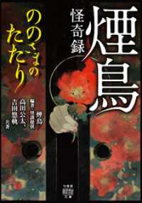 竹書房怪談文庫<br> 煙鳥怪奇録　ののさまのたたり