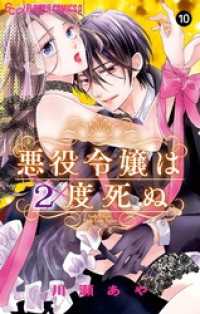フラワーコミックスα<br> 悪役令嬢は２度死ぬ【マイクロ】（１０）