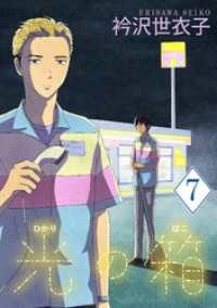 フラワーコミックスα<br> 光の箱【単話】（７）