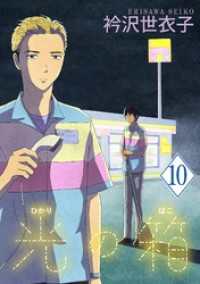 フラワーコミックスα<br> 光の箱【単話】（１０）