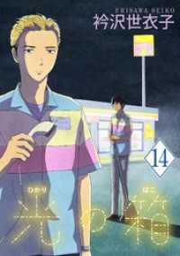 フラワーコミックスα<br> 光の箱【単話】（１４）