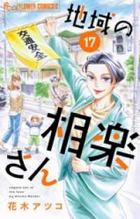 地域の相楽さん【単話】（１７） フラワーコミックスα