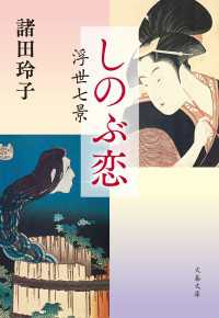 しのぶ恋　浮世七景 文春文庫