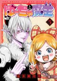 ゆーちゃと魔王 5【電子版限定特典付き】 MeDu COMICS