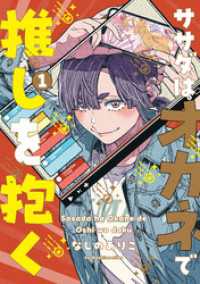 ササダはオカネで推しを抱く 1【単行本版】 CITR COMICS