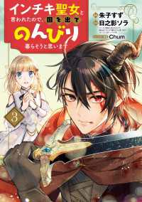 インチキ聖女と言われたので、国を出てのんびり暮らそうと思います 3巻 ブレイドコミックス