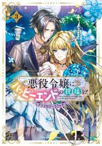 アヴァルスコミックス<br> 悪役令嬢にハッピーエンドの祝福を！アンソロジーコミック 3巻