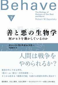 善と悪の生物学（下）　何がヒトを動かしているのか