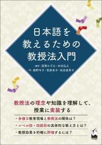 日本語を教えるための教授法入門