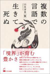 複数の言語で生きて死ぬ